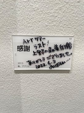 木梨憲武展　Timing ー瞬間の光りー（上野の森美術館）に投稿された画像（2022/6/4）