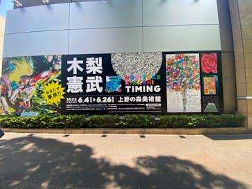 木梨憲武展　Timing ー瞬間の光りー（上野の森美術館）に投稿された画像（2022/6/4）