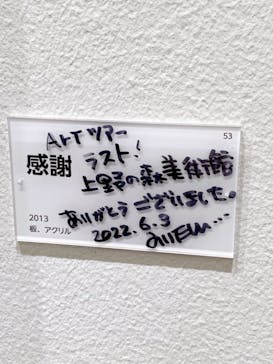 木梨憲武展　Timing ー瞬間の光りー（上野の森美術館）に投稿された画像（2022/6/4）