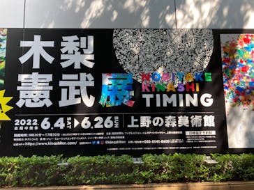 木梨憲武展　Timing ー瞬間の光りー（上野の森美術館）に投稿された画像（2022/6/4）