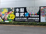 木梨憲武展　Timing ー瞬間の光りー（上野の森美術館）に投稿された画像（2022/6/4）
