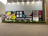 木梨憲武展　Timing ー瞬間の光りー（上野の森美術館）に投稿された画像（2022/6/4）