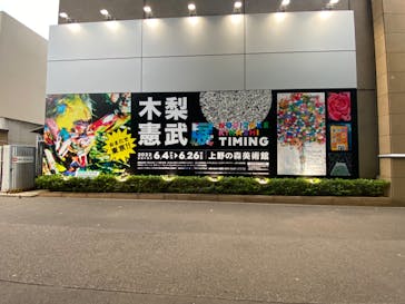 木梨憲武展　Timing ー瞬間の光りー（上野の森美術館）に投稿された画像（2022/6/4）