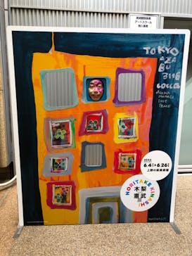 木梨憲武展　Timing ー瞬間の光りー（上野の森美術館）に投稿された画像（2022/6/5）