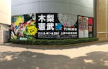 木梨憲武展　Timing ー瞬間の光りー（上野の森美術館）に投稿された画像（2022/6/5）