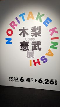 木梨憲武展　Timing ー瞬間の光りー（上野の森美術館）に投稿された画像（2022/6/5）