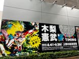 木梨憲武展　Timing ー瞬間の光りー（上野の森美術館）に投稿された画像（2022/6/5）