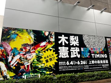 木梨憲武展　Timing ー瞬間の光りー（上野の森美術館）に投稿された画像（2022/6/5）