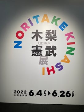木梨憲武展　Timing ー瞬間の光りー（上野の森美術館）に投稿された画像（2022/6/6）