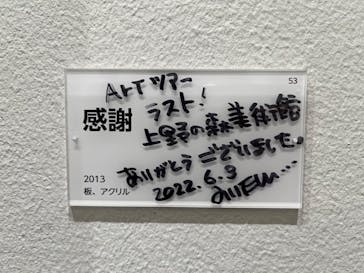 木梨憲武展　Timing ー瞬間の光りー（上野の森美術館）に投稿された画像（2022/6/6）