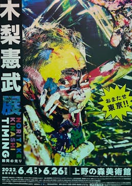 木梨憲武展　Timing ー瞬間の光りー（上野の森美術館）に投稿された画像（2022/6/7）