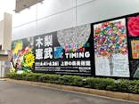 木梨憲武展　Timing ー瞬間の光りー（上野の森美術館）に投稿された画像（2022/6/7）