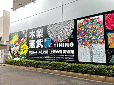 木梨憲武展　Timing ー瞬間の光りー（上野の森美術館）に投稿された画像（2022/6/7）