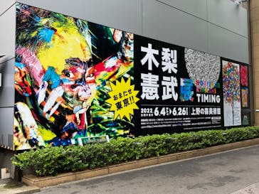 木梨憲武展　Timing ー瞬間の光りー（上野の森美術館）に投稿された画像（2022/6/7）