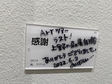 木梨憲武展　Timing ー瞬間の光りー（上野の森美術館）に投稿された画像（2022/6/7）