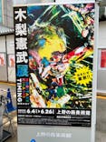木梨憲武展　Timing ー瞬間の光りー（上野の森美術館）に投稿された画像（2022/6/7）