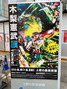 木梨憲武展　Timing ー瞬間の光りー（上野の森美術館）に投稿された画像（2022/6/7）