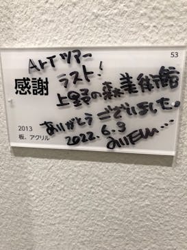 木梨憲武展　Timing ー瞬間の光りー（上野の森美術館）に投稿された画像（2022/6/7）