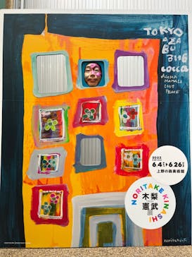 木梨憲武展　Timing ー瞬間の光りー（上野の森美術館）に投稿された画像（2022/6/7）