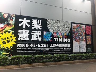 木梨憲武展　Timing ー瞬間の光りー（上野の森美術館）に投稿された画像（2022/6/8）