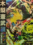 木梨憲武展　Timing ー瞬間の光りー（上野の森美術館）に投稿された画像（2022/6/8）