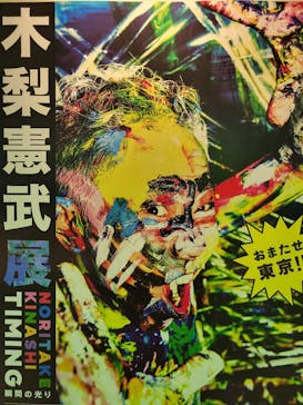 木梨憲武展　Timing ー瞬間の光りー（上野の森美術館）に投稿された画像（2022/6/8）