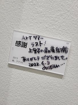 木梨憲武展　Timing ー瞬間の光りー（上野の森美術館）に投稿された画像（2022/6/8）