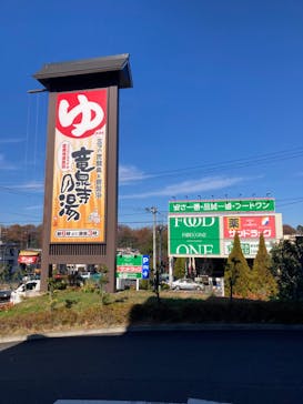 竜泉寺の湯 八王子みなみ野店に投稿された画像（2022/6/8）