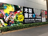 木梨憲武展　Timing ー瞬間の光りー（上野の森美術館）に投稿された画像（2022/6/8）