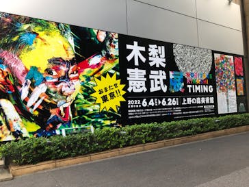 木梨憲武展　Timing ー瞬間の光りー（上野の森美術館）に投稿された画像（2022/6/8）