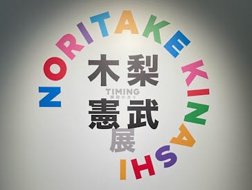 木梨憲武展　Timing ー瞬間の光りー（上野の森美術館）に投稿された画像（2022/6/8）