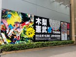 木梨憲武展　Timing ー瞬間の光りー（上野の森美術館）に投稿された画像（2022/6/8）