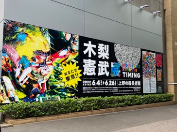 木梨憲武展　Timing ー瞬間の光りー（上野の森美術館）に投稿された画像（2022/6/8）