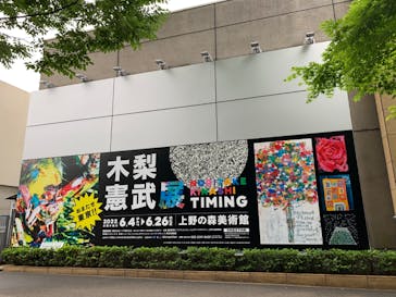 木梨憲武展　Timing ー瞬間の光りー（上野の森美術館）に投稿された画像（2022/6/9）