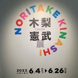 木梨憲武展　Timing ー瞬間の光りー（上野の森美術館）に投稿された画像（2022/6/9）