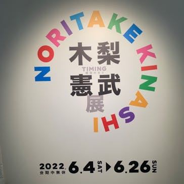 木梨憲武展　Timing ー瞬間の光りー（上野の森美術館）に投稿された画像（2022/6/9）