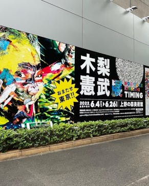 木梨憲武展　Timing ー瞬間の光りー（上野の森美術館）に投稿された画像（2022/6/9）