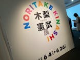 木梨憲武展　Timing ー瞬間の光りー（上野の森美術館）に投稿された画像（2022/6/9）