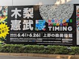 木梨憲武展　Timing ー瞬間の光りー（上野の森美術館）に投稿された画像（2022/6/9）