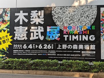 木梨憲武展　Timing ー瞬間の光りー（上野の森美術館）に投稿された画像（2022/6/9）