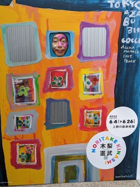 木梨憲武展　Timing ー瞬間の光りー（上野の森美術館）に投稿された画像（2022/6/9）