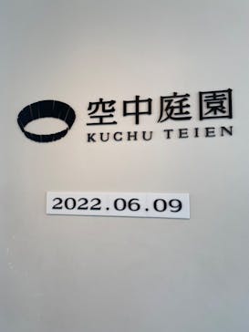 梅田スカイビル・空中庭園展望台に投稿された画像（2022/6/9）