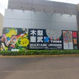 木梨憲武展　Timing ー瞬間の光りー（上野の森美術館）に投稿された画像（2022/6/10）