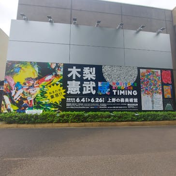 木梨憲武展　Timing ー瞬間の光りー（上野の森美術館）に投稿された画像（2022/6/9）