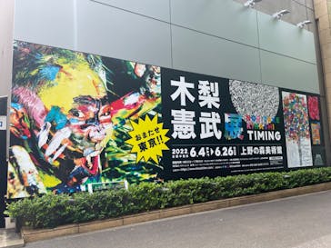 木梨憲武展　Timing ー瞬間の光りー（上野の森美術館）に投稿された画像（2022/6/10）