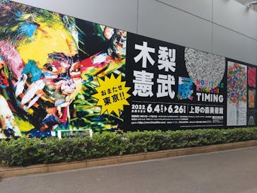木梨憲武展　Timing ー瞬間の光りー（上野の森美術館）に投稿された画像（2022/6/10）