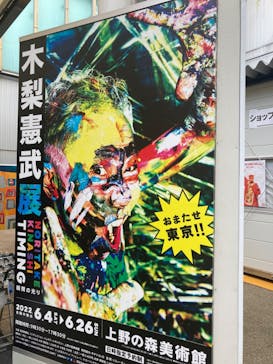 木梨憲武展　Timing ー瞬間の光りー（上野の森美術館）に投稿された画像（2022/6/10）