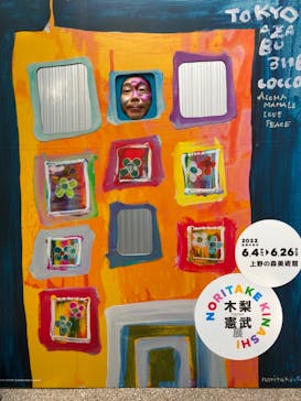 木梨憲武展　Timing ー瞬間の光りー（上野の森美術館）に投稿された画像（2022/6/10）