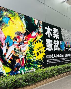 木梨憲武展　Timing ー瞬間の光りー（上野の森美術館）に投稿された画像（2022/6/11）