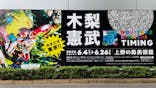 木梨憲武展　Timing ー瞬間の光りー（上野の森美術館）に投稿された画像（2022/6/11）